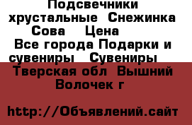 Подсвечники хрустальные “Снежинка“, “Сова“ › Цена ­ 1 000 - Все города Подарки и сувениры » Сувениры   . Тверская обл.,Вышний Волочек г.
